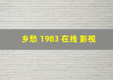 乡愁 1983 在线 影视